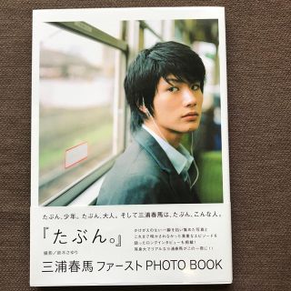 ワニブックス(ワニブックス)のyaharuma-ma様専用　たぶん　三浦春馬　写真集(男性タレント)