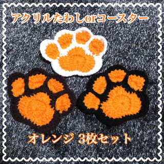 猫ちゃん 肉球 アクリルたわしorコースター 3枚セット☆送料無料(キッチン小物)