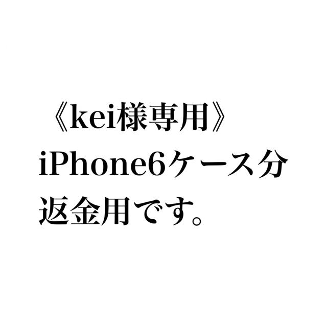 《kei様専用》返金用ページ スマホ/家電/カメラのスマホアクセサリー(iPhoneケース)の商品写真