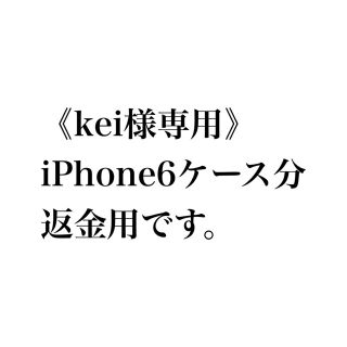 《kei様専用》返金用ページ(iPhoneケース)