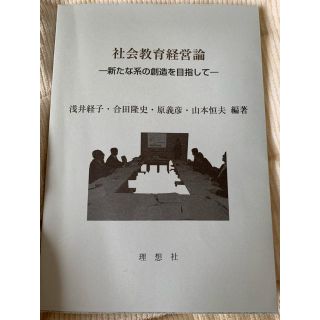 社会教育経営論 新たな系の創造を目指して(人文/社会)