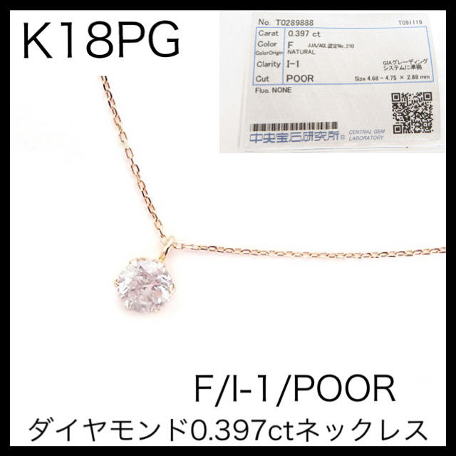 K18PG 18金ピンクゴールド　一粒ダイヤモンド0.397ctネックレス
