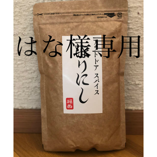 アウトドアスパイス ほりにし 詰め替え用300g 食品/飲料/酒の食品(調味料)の商品写真