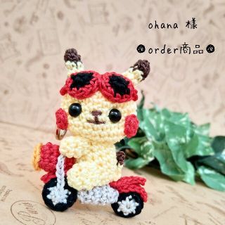 ■ohana 様 order商品　Amy... あみぐるみ(あみぐるみ)