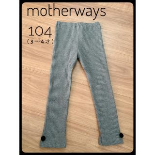 マザウェイズ(motherways)の新品　マザウェイズ　リブレギンス スパッツ　104（3〜4才）(パンツ/スパッツ)