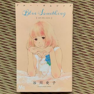 シュウエイシャ(集英社)の谷川史子　ブルー・サムシング(女性漫画)