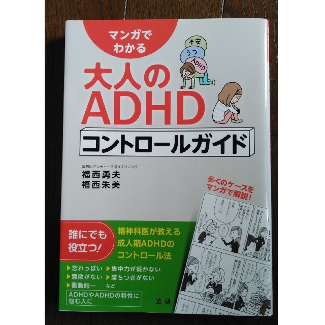 マンガでわかる大人のADHD エンタメ/ホビーの本(健康/医学)の商品写真