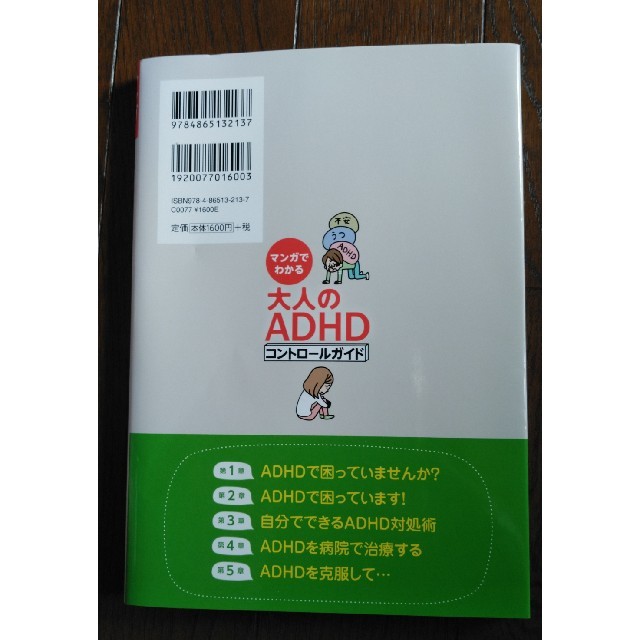 マンガでわかる大人のADHD エンタメ/ホビーの本(健康/医学)の商品写真