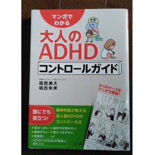 マンガでわかる大人のADHD(健康/医学)