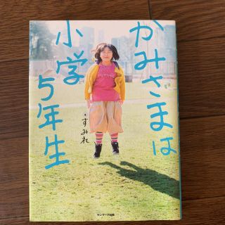 サンマークシュッパン(サンマーク出版)のかみさまは小学５年生(人文/社会)