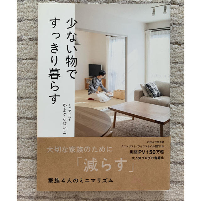 ワニブックス(ワニブックス)の少ない物ですっきり暮らす エンタメ/ホビーの本(住まい/暮らし/子育て)の商品写真