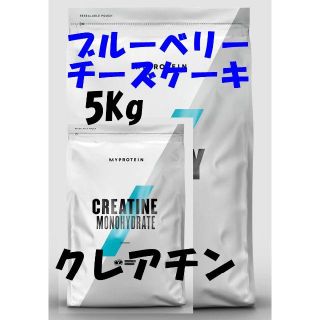 マイプロテイン(MYPROTEIN)のお買い得5kgパック！　ブルーベリーチーズケーキ +　クレアチン！(プロテイン)