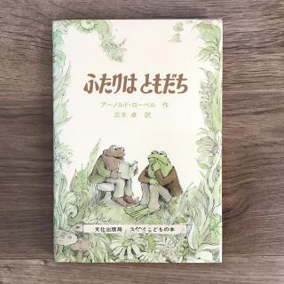 ふたりはともだち　アーノルド・ロベール　作　　文化出版局(絵本/児童書)