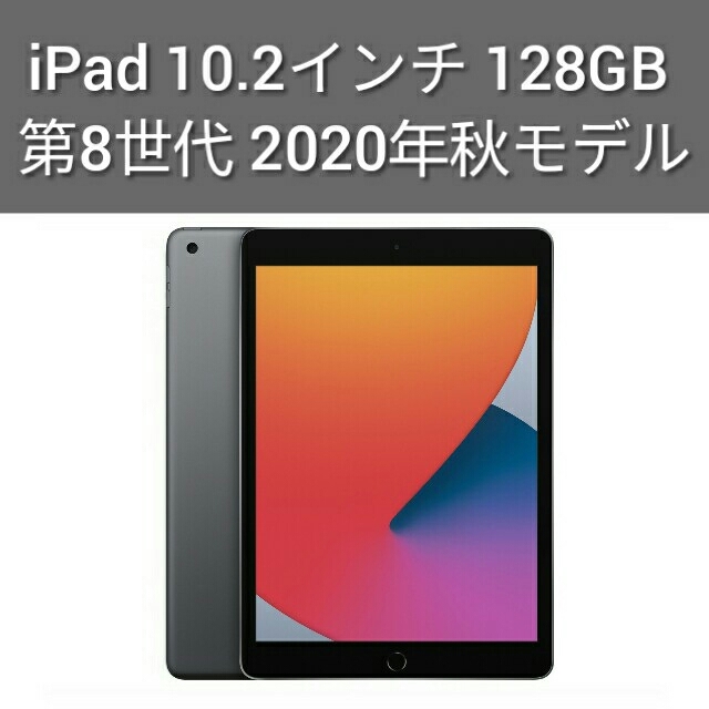 iPad 第8世代 128gb 新品未開封 タブレット