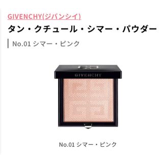 ジバンシィ(GIVENCHY)のGIVENCHY 超人気ハイライト予約完売商品！タンクチュール♬(フェイスパウダー)