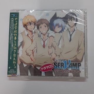 ドラマCD「SERVAMP-サーヴァンプ-」スクールフェスティバル