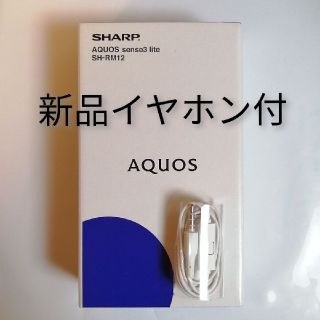 アクオス(AQUOS)のおサイフケータイ対応！AQUOS sense3 lite イヤホン付(スマートフォン本体)