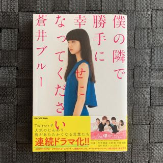 カドカワショテン(角川書店)の僕の隣で勝手に幸せになってください　蒼井ブルー(文学/小説)