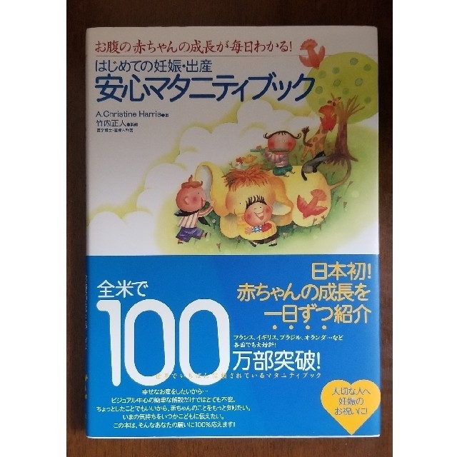 はじめての妊娠・出産安心マタニティブック お腹の赤ちゃんの成長が毎日わかる！ エンタメ/ホビーの雑誌(結婚/出産/子育て)の商品写真