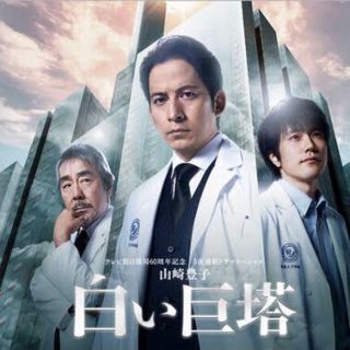 レンタル専用 岡田准一主演 山崎豊子 白い巨塔 DVD 全5巻セットの