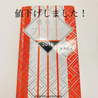 感染症プラチナマニュアル2019(健康/医学)