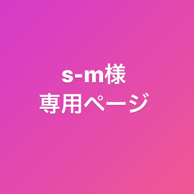 最高 s-m様専用ページ -その他