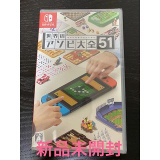 ニンテンドースイッチ(Nintendo Switch)の【新品】世界のアソビ大全51 Switch(家庭用ゲームソフト)