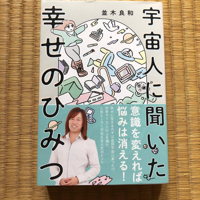 ワニブックス(ワニブックス)の宇宙人に聞いた幸せのひみつ エンタメ/ホビーの本(住まい/暮らし/子育て)の商品写真