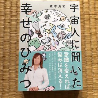 ワニブックス(ワニブックス)の宇宙人に聞いた幸せのひみつ(住まい/暮らし/子育て)