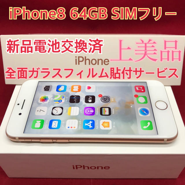 SIMフリー iPhone8 64GB ゴールド 上美品 新品電池交換済