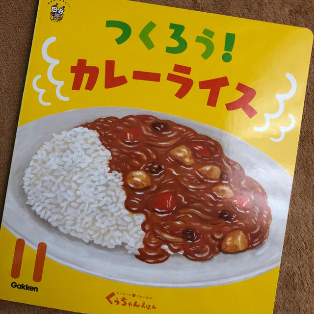 学研 つくろう カレーライス 絵本 Gakkenの通販 By あやむー S Shop ガッケンならラクマ