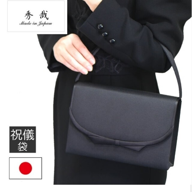お値下げ！ 美品　日本製　秀哉　フォーマルバッグ 冠婚葬祭  卒業式 入学式 レディースのバッグ(ハンドバッグ)の商品写真