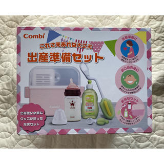 コンビ(combi)のコンビ　出産準備セット(哺乳ビン用消毒/衛生ケース)