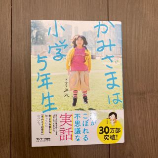 サンマークシュッパン(サンマーク出版)のかみさまは小学５年生(人文/社会)