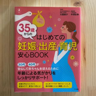 ３５歳からのはじめての妊娠・出産・育児安心ＢＯＯＫ(結婚/出産/子育て)