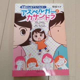 旦那さんはアスペルガ－アスペルガ－とカサンドラ(文学/小説)