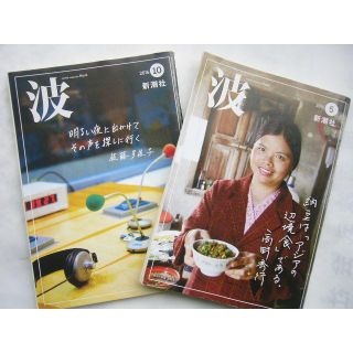 波（Nami) /新潮社/ 2016年 ５月号/ 10月号/セット(文芸)