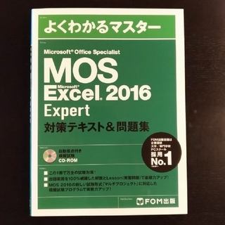 フジツウ(富士通)のMOS Excel2016 Expert 対策テキスト&問題集(資格/検定)