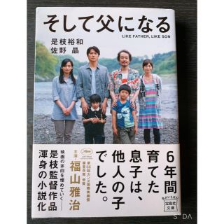 そして父になる(文学/小説)