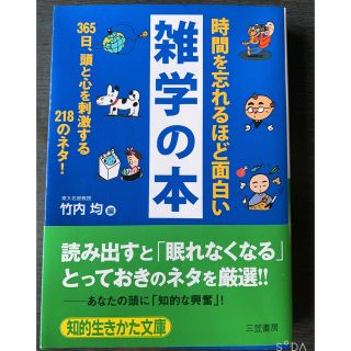 時間を忘れるほど面白い雑学の本(文学/小説)