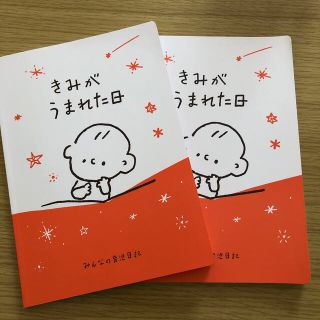 ベルメゾン(ベルメゾン)の【新品未使用】育児日記（きみがうまれた日）2冊(その他)