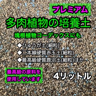 多肉植物の土 サボテンの土 多肉植物用土 塊根植物の土(その他)