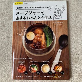 スープジャーで楽するおべんとう生活 盛り付け、彩り、おかずの組み合わせいらず！(料理/グルメ)