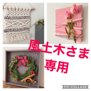 ★風土木さま専用★インテリアパネルpink、クリスマスリース、タペストリーSET(インテリア雑貨)