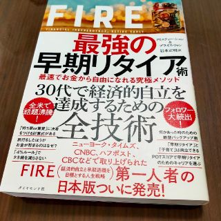 ＦＩＲＥ最強の早期リタイア術 最速でお金から自由になれる究極メソッド(ビジネス/経済)