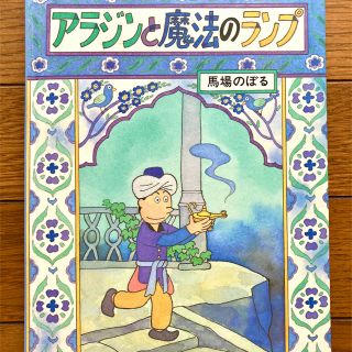 アラジンと魔法のランプ　馬場のぼる(絵本/児童書)