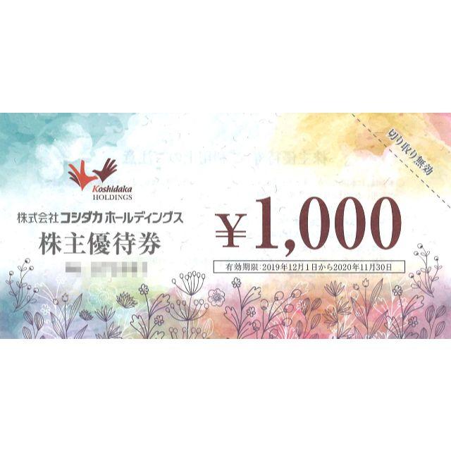 コシダカホールディングス 株主優待 5000円分（1000円券 × 5枚）の通販 by あいあんまん's shop｜ラクマ