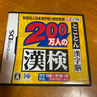 ニンテンドーDS(ニンテンドーDS)の財団法人日本漢字能力検定協会公式ソフト 200万人の漢検 とことん漢字脳 DS(携帯用ゲームソフト)