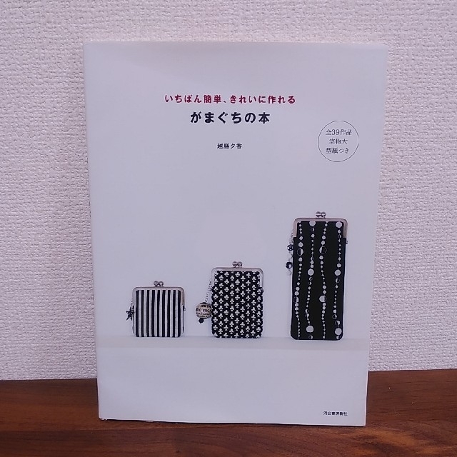 がまぐちの本 いちばん簡単、きれいに作れる エンタメ/ホビーの本(趣味/スポーツ/実用)の商品写真