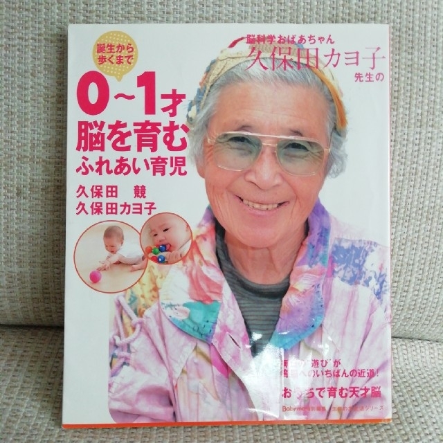 脳科学おばあちゃん久保田カヨ子先生の誕生から歩くまで０～１才脳を育むふれあい育児 エンタメ/ホビーの雑誌(結婚/出産/子育て)の商品写真